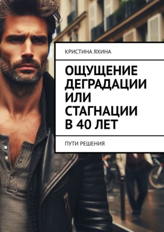 Ощущение деградации или стагнации в 40 лет. Пути решения. 
