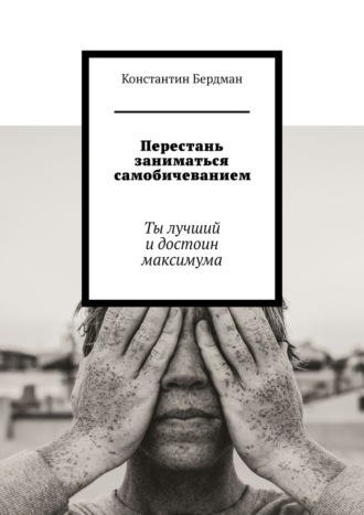 Перестань заниматься самобичеванием. Ты лучший и достоин максимума. 