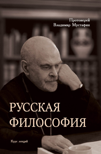 Обложка книги «Русская философия»