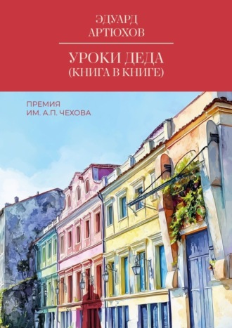 Эдуард Артхов. Уроки деда (книга в книге). Премия им. А. П. Чехова
