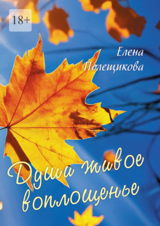 Обложка книги «Души живое воплощенье…»