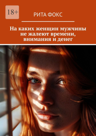 Обложка книги «На каких женщин мужчины не жалеют времени, внимания и денег»