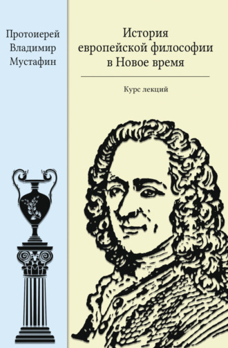 История европейской философии в Новое время. Протоиерей Владимир Мустафин