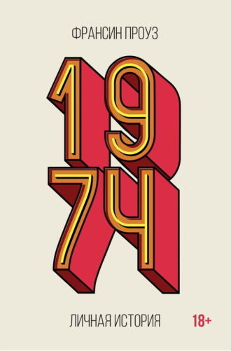 1974. Личная история. Франсин Проуз