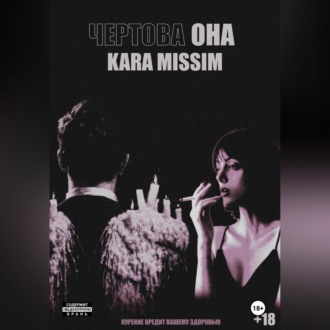 Обложка книги «Чертова она»