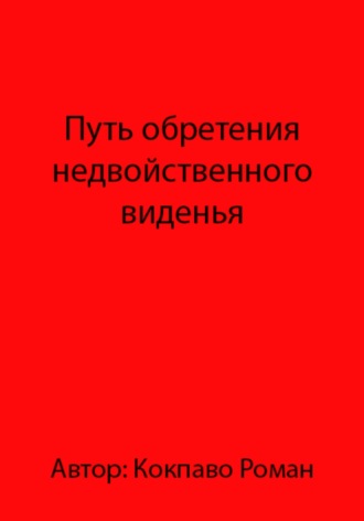 Обложка книги «Путь обретения недвойственного виденья»