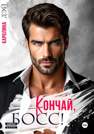 Обложка книги «Кончай, Босс!»