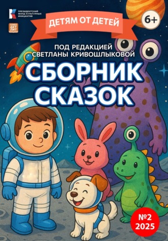 Обложка книги «Детям от детей. Сборник сказок №2-2025»