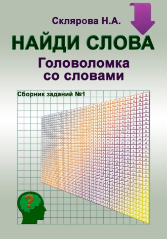 «Найди слова» – головоломка со словами. Наталия Склярова