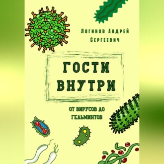 Обложка книги «Гости внутри. От вирусов до гельминтов»