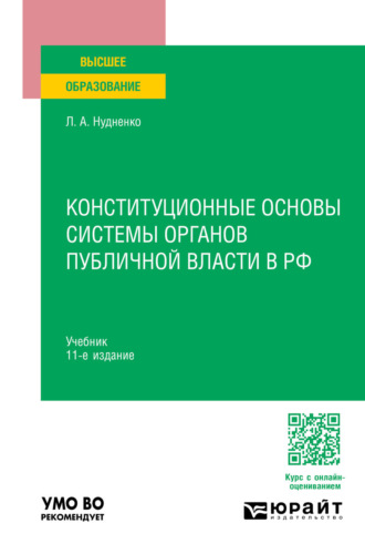 Конституционные основы системы органов публичной власти в РФ 11-е изд., пер. и доп. Учебник для вузов. Лидия Алексеевна Нудненко