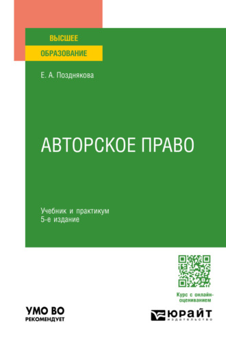 Авторское право 5-е изд., пер. и доп. Учебник и практикум для вузов. Елена Александровна Позднякова