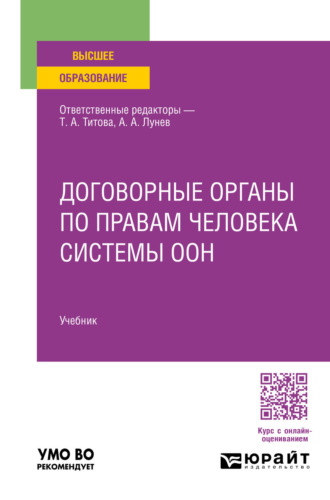 Договорные органы по правам человека системы ООН. Учебник для вузов. Максим Александрович Лихачев