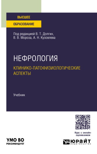 Нефрология. Клинико-патофизиологические аспекты. Учебник для вузов. Владимир Терентьевич Долгих