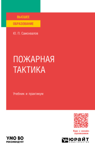 Пожарная тактика. Учебник и практикум для вузов. Юрий Петрович Самохвалов