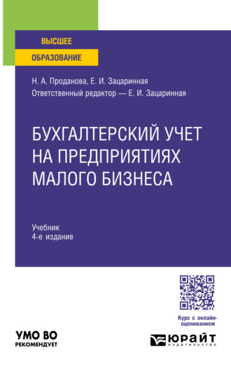 Бухгалтерский учет на предприятиях малого бизнеса 4-е изд., пер. и доп. Учебник для вузов. 