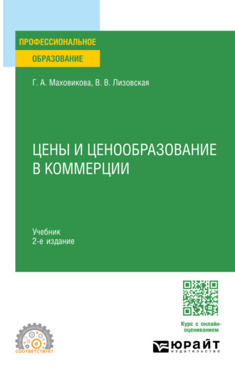 Цены и ценообразование в коммерции 2-е изд., пер. и доп. Учебник для СПО. 