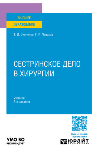Сестринское дело в хирургии 3-е изд., испр. и доп. Учебник для вузов. Геннадий Иванович Чуваков