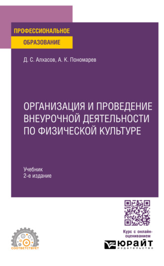 Организация и проведение внеурочной деятельности по физической культуре 2-е изд. Учебник для СПО. Дмитрий Сергеевич Алхасов