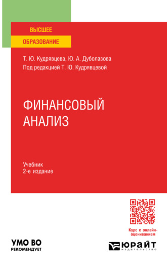Финансовый анализ 2-е изд. Учебник для вузов. Юлия Андреевна Дуболазова