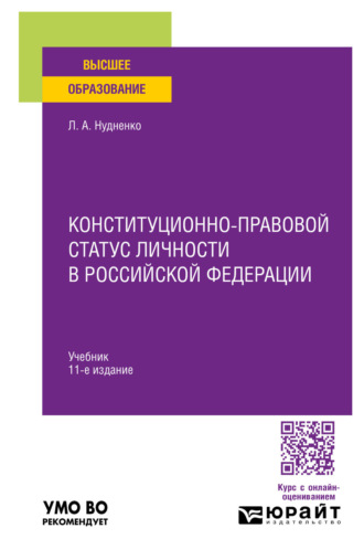 Конституционно-правовой статус личности в Российской Федерации 11-е изд., пер. и доп. Учебник для вузов. Лидия Алексеевна Нудненко