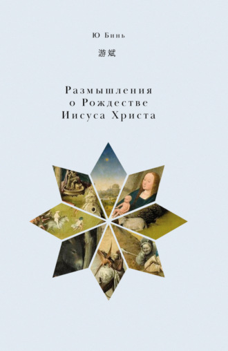 Обложка книги «Размышления о Рождестве Иисуса Христа»
