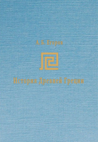 Обложка книги «История Древней Греции. Курс лекций»