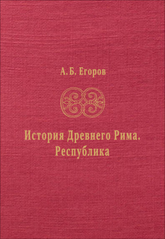 Обложка книги «История Древнего Рима. Республика»