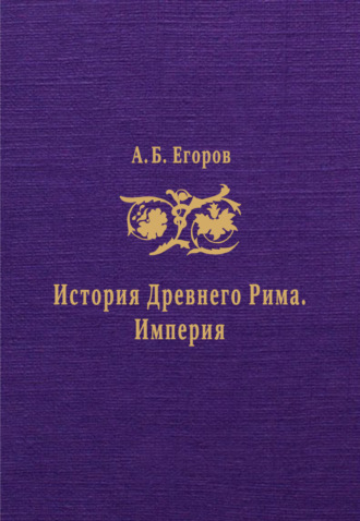 Обложка книги «История Древнего Рима. Империя»