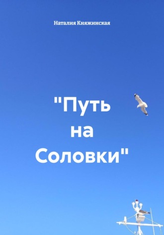 Обложка книги «Путь на Соловки»