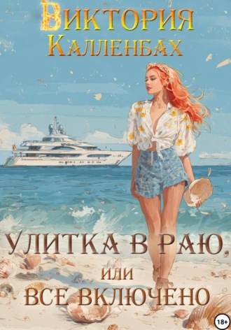 Обложка книги «Улитка в раю, или Все включено»