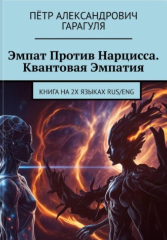 Обложка книги «Эмпат против нарцисса. Квантовая эмпатия. The Empath Versus The Narcissist»