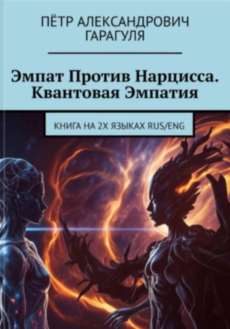 Эмпат против нарцисса. Квантовая эмпатия. The Empath Versus The Narcissist. П?тр Александрович Гарагуля