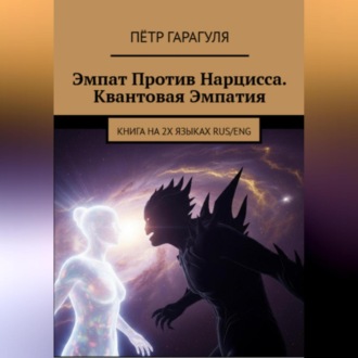 Обложка книги «Эмпат Против Нарцисса. Квантовая Эмпатия»