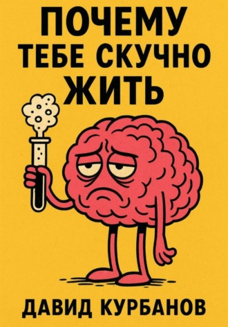Обложка книги «Почему тебе скучно жить»