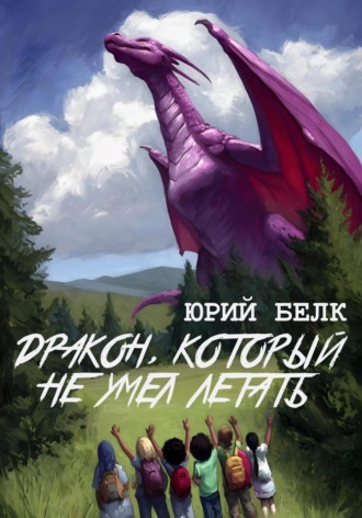 Обложка книги «Дракон, который не умел летать»