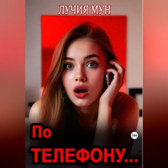Обложка книги «По телефону…»