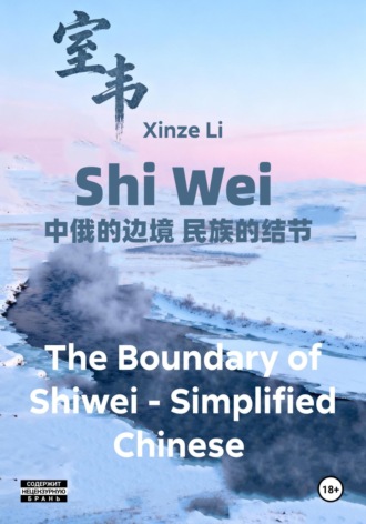 Обложка книги «The Boundary of Shiwei – Simplified Chinese»