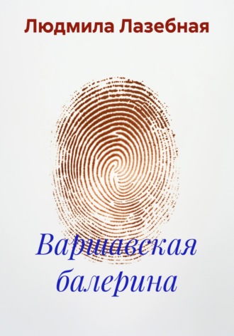 Обложка книги «Варшавская балерина»