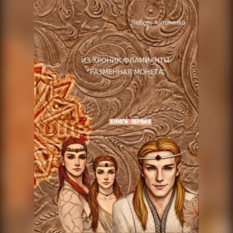 Обложка книги «Из хроник Фламианты: Разменная монета.»
