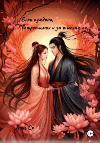 Линь Ся. Если суждено, встретимся и за тысячи ли