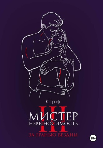 К. Граф. Мистер Невыносимость 3 – За гранью бездны
