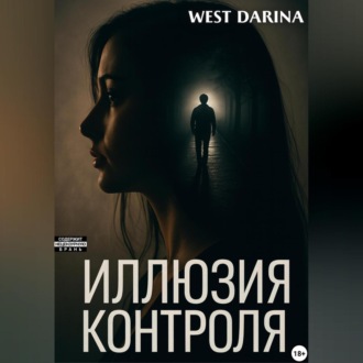 Обложка книги «Иллюзия контроля»