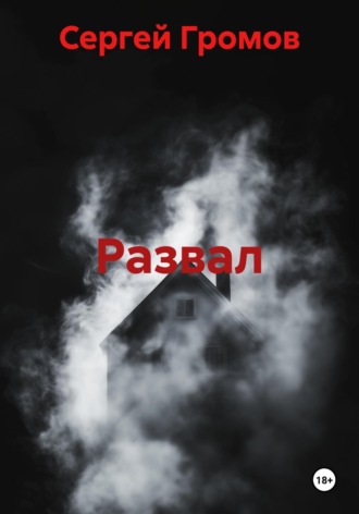 Обложка книги «Развал»