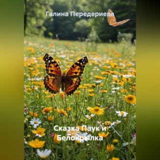 Обложка книги «Сказка Паук и Белокрылка»