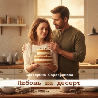 Обложка книги «Любовь на десерт»