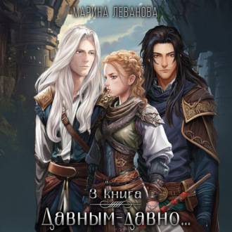 Обложка книги «Давным-давно…3 Обыграть судьбу»