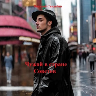Обложка книги «Чужой в стране Советов»