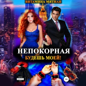 Обложка книги «Непокорная. Будешь моей!»