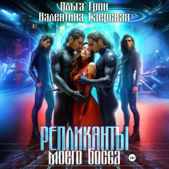 Обложка книги «Репликанты моего босса»